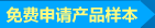 免費申請產(chǎn)品樣本